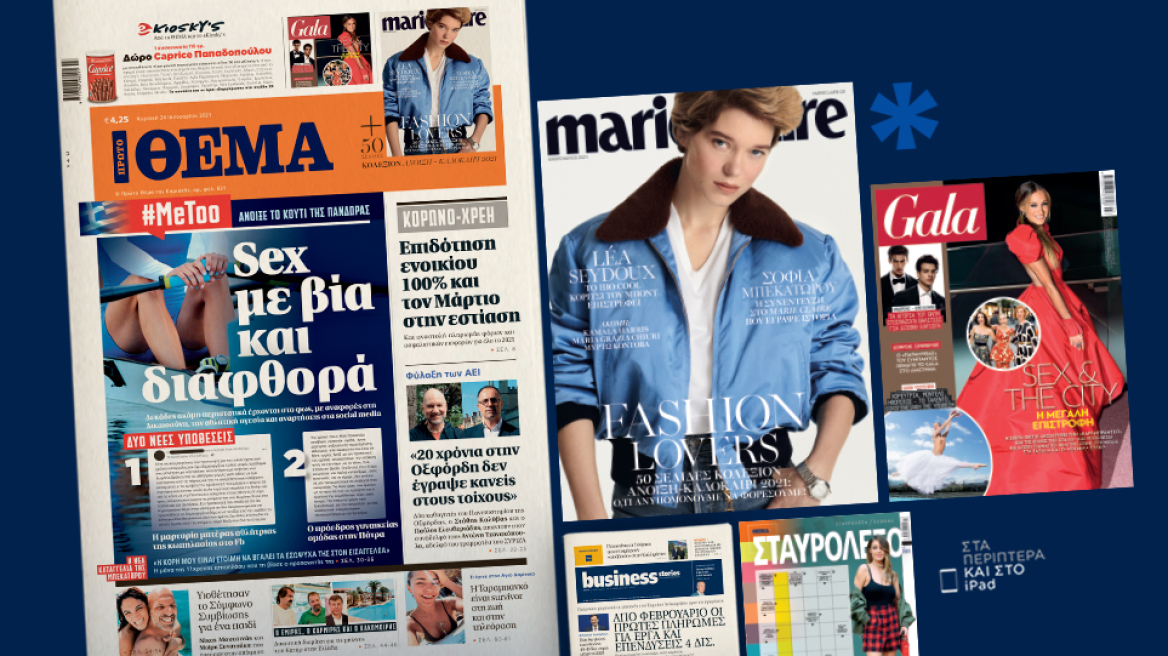  Μη χάσετε το ΘΕΜΑ που κυκλοφορεί