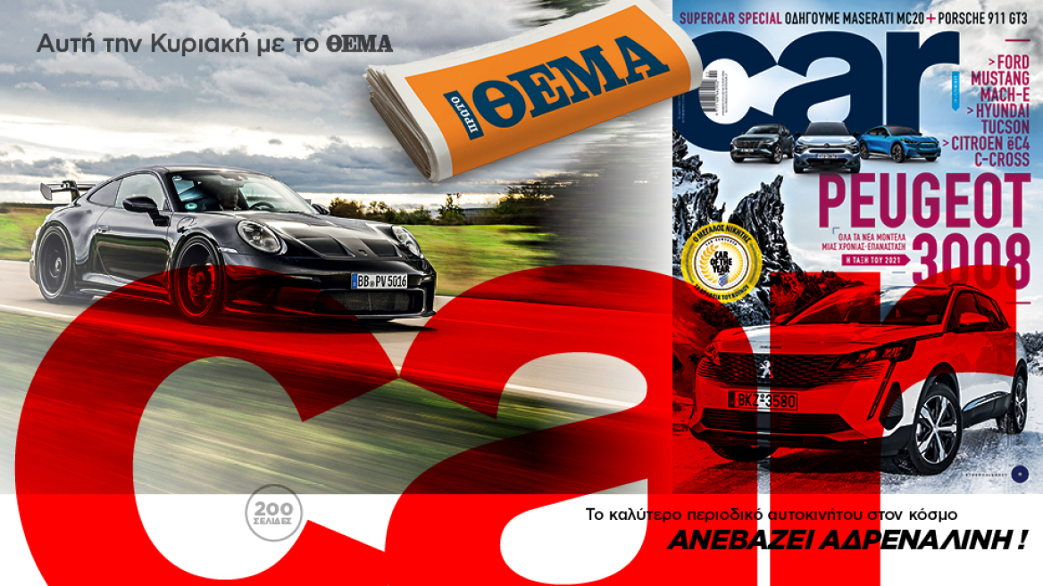 Ολα τα αυτοκίνητα μιας χρονιάς - επανάσταση, στα χέρια σας -  Σήμερα στο Car με το Θέμα!