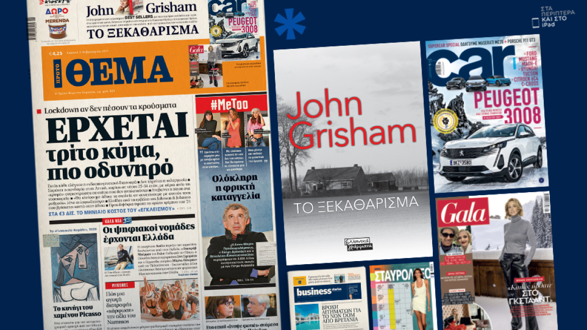 Μη χάσετε το ΘΕΜΑ που κυκλοφορεί