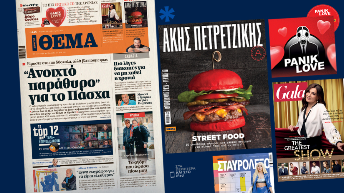  Μη χάσετε το ΘΕΜΑ που κυκλοφορεί