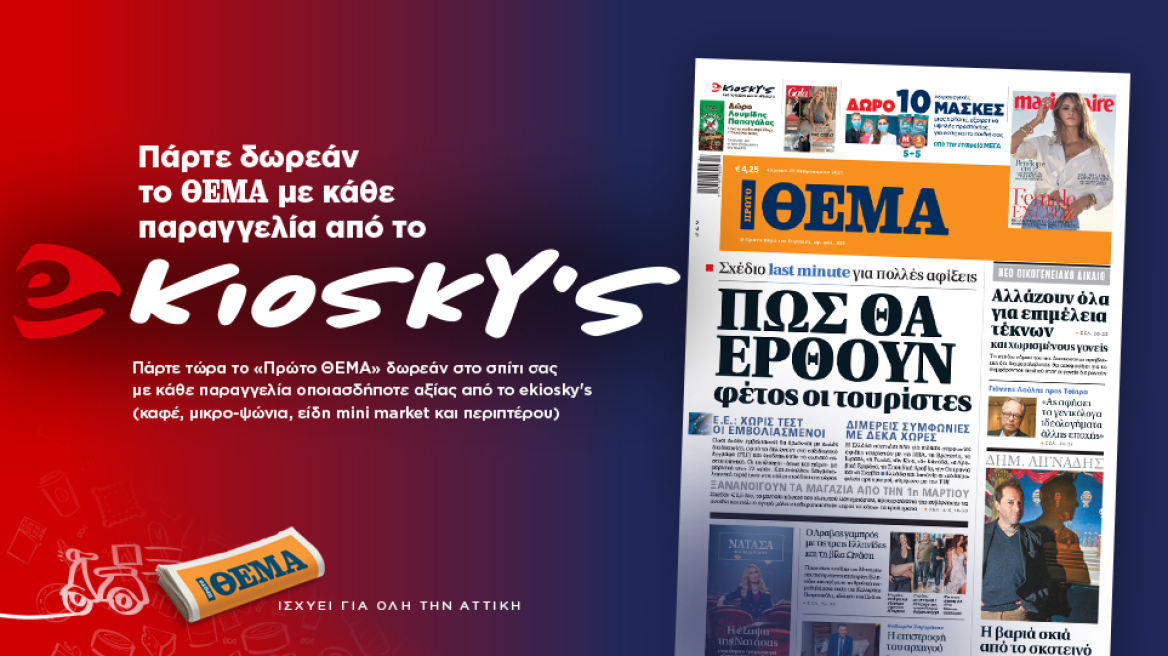 Πάρτε δωρεάν το Θέμα με κάθε παραγγελία από το ekioskys