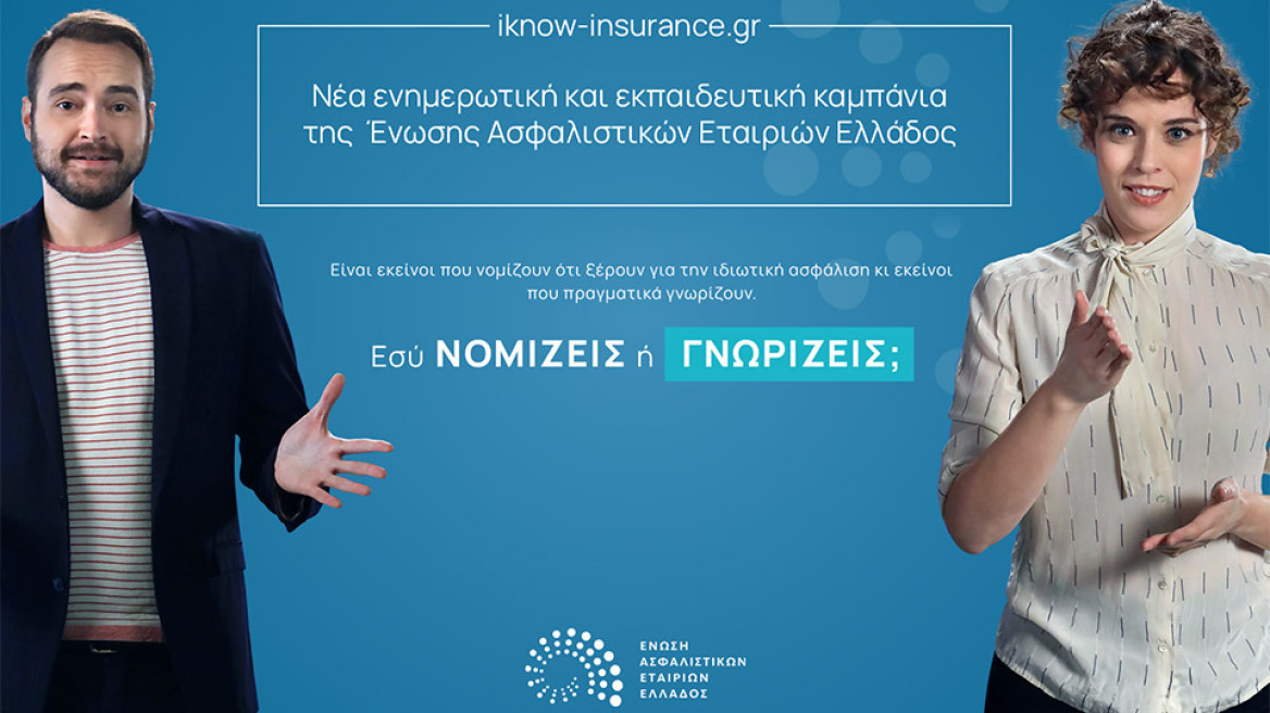 Νέα εκπαιδευτική καμπάνια της Ένωσης Ασφαλιστικών Εταιριών Ελλάδος «Καλύτερα να γνωρίζεις παρά να νομίζεις»