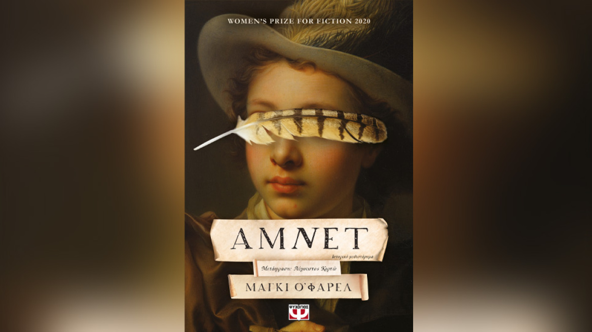 «Άμνετ» από τη Μάγκι Ο' Φάρελ