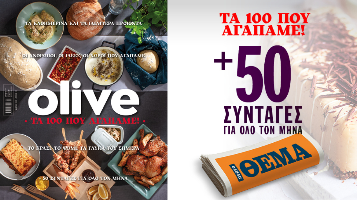 Στο Οlive Μαρτίου που κυκλοφορεί αυτή την Κυριακή με το ΘΕΜΑ