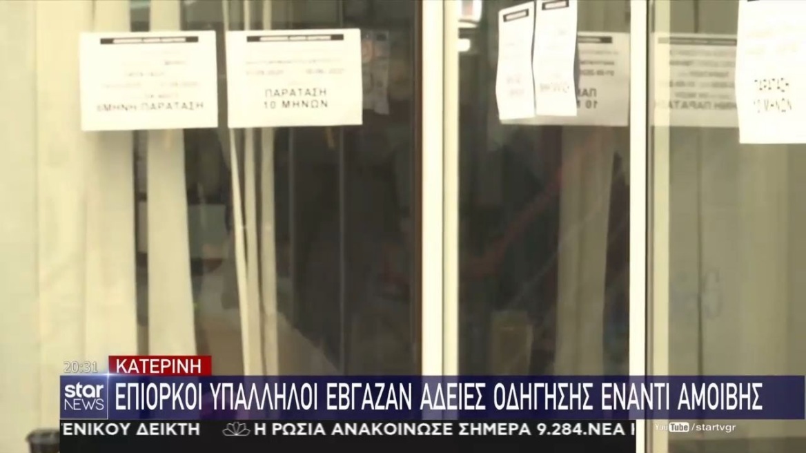 Κατερίνη: Ανεστάλη η λειτουργία της Διεύθυνσης Μεταφορών: Μοίρασαν πάνω από 200 διπλώματα οδήγησης έναντι αδράς αμοιβής