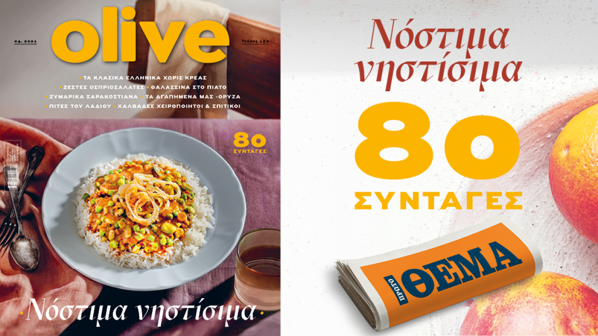  Στο Οlive Απριλίου που κυκλοφορεί αυτή την Κυριακή με το ΘΕΜΑ 