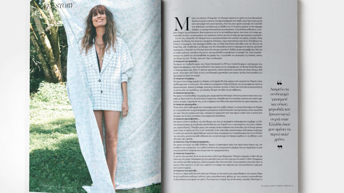 Πώς να γίνεστε καλύτερες καθώς μεγαλώνετε εξηγεί στο ελληνικό Marie Claire η Καρολίν Ντε Μεγκρέ