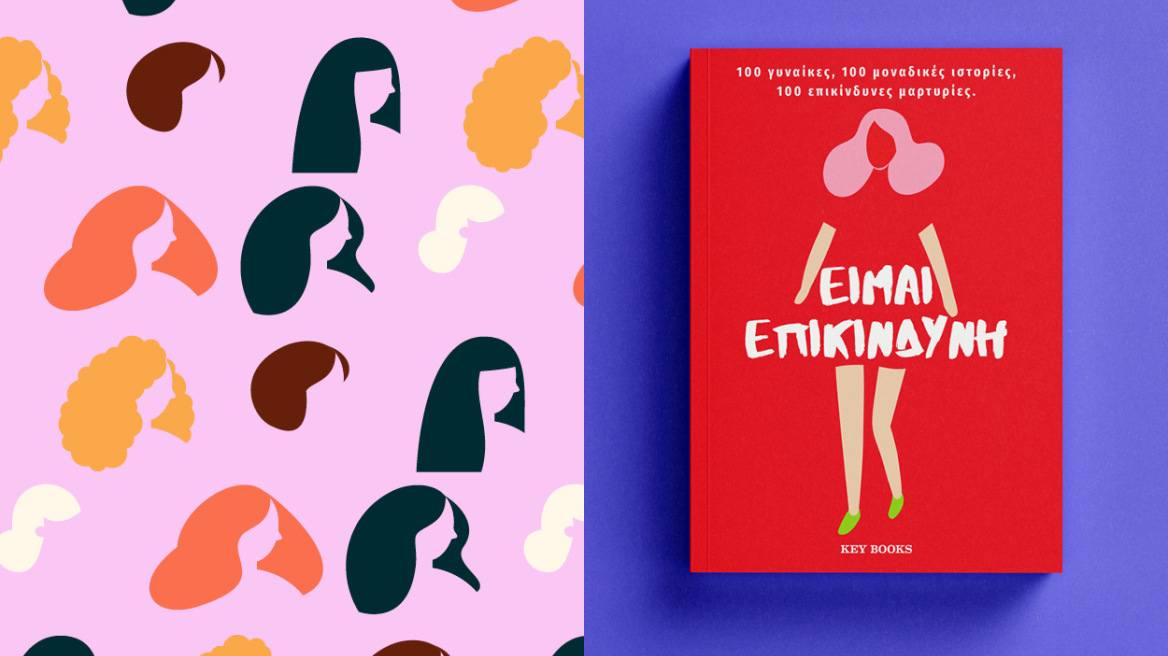 “Είμαι επικίνδυνη”: Οι γυναίκες ηρωίδες και το περιθώριο της Ιστορίας