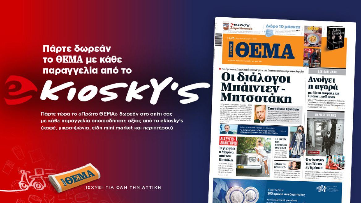  Πάρτε δωρεάν το Θέμα με κάθε παραγγελία από το ekioskys