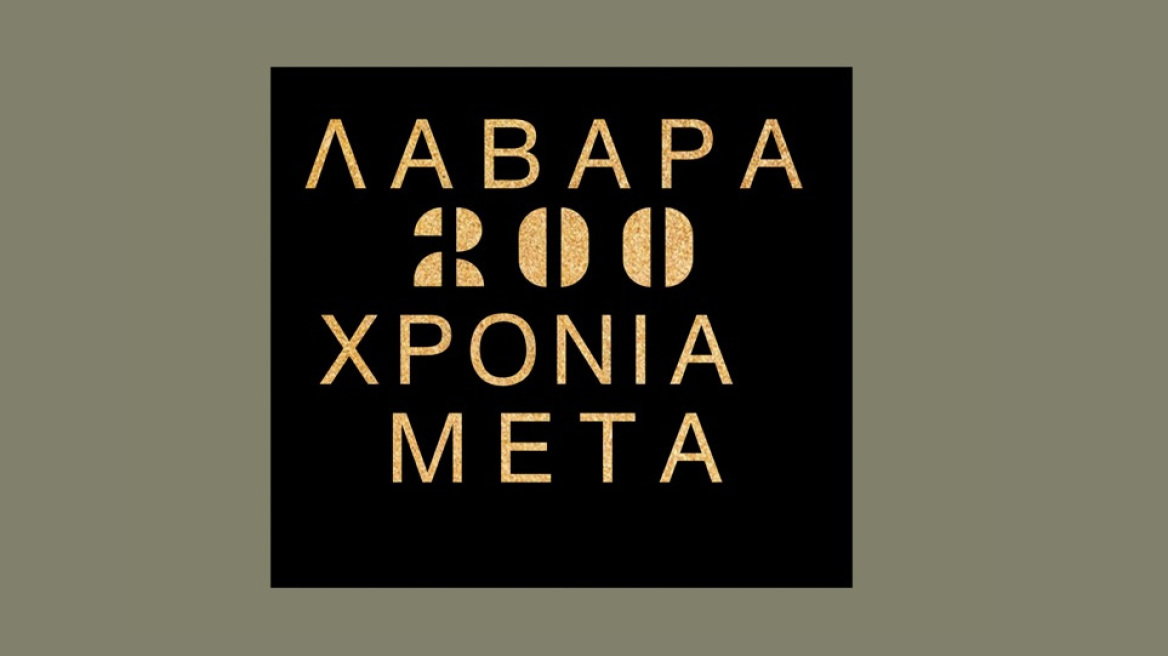 Λάβαρα: 200 χρόνια μετά