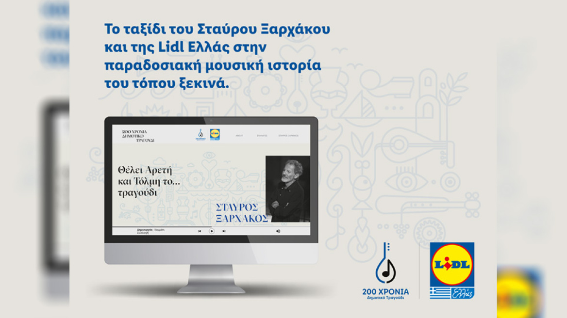 «Θέλει Αρετή και Τόλμη το… τραγούδι»: Το ταξίδι του Σταύρου Ξαρχάκου και της Lidl Ελλάς στην παραδοσιακή μουσική ιστορία του τόπου ξεκινά