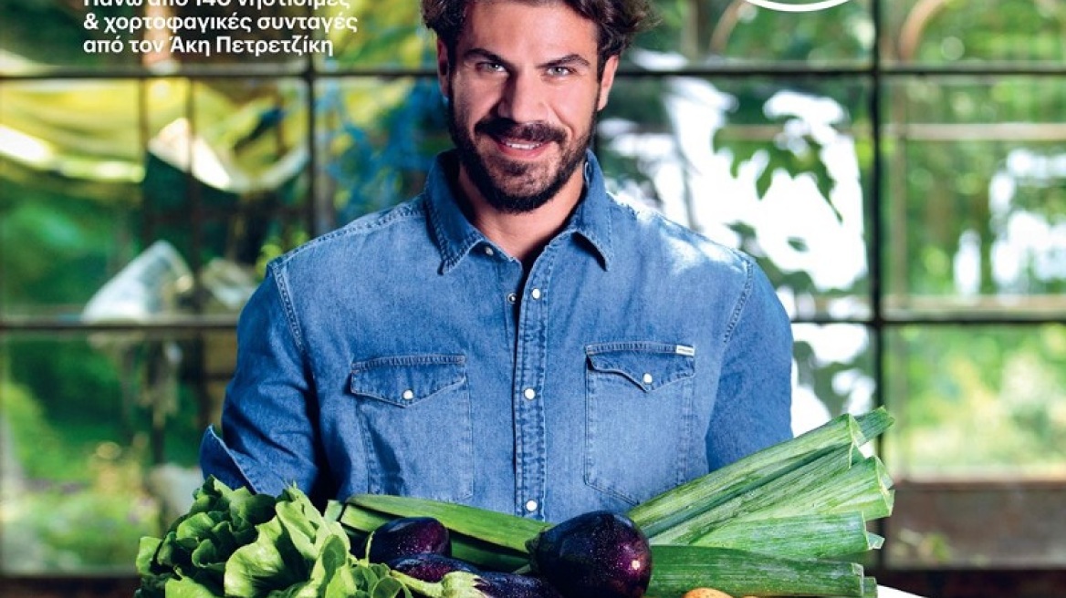 Νηστεία με τον Άκη