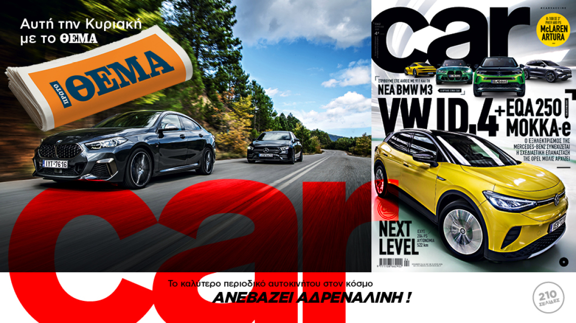 Σήμερα με το ΘΕΜΑ το CAR - Η Επανάσταση στα... χέρια σας