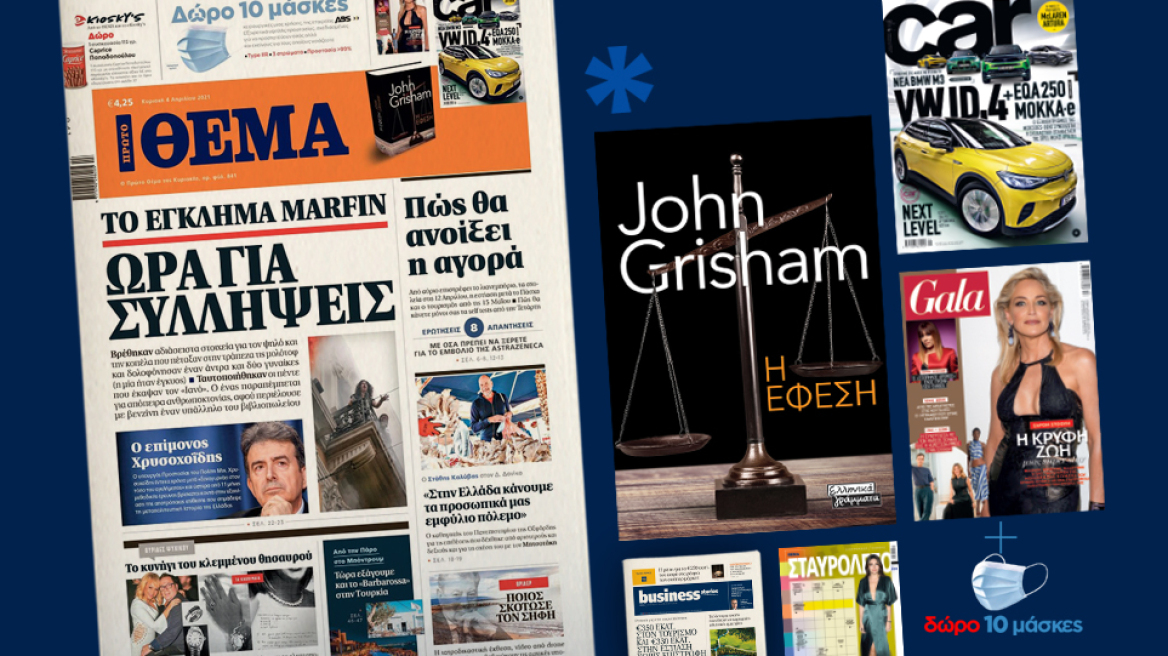 Μη χάσετε το ΘΕΜΑ που κυκλοφορεί