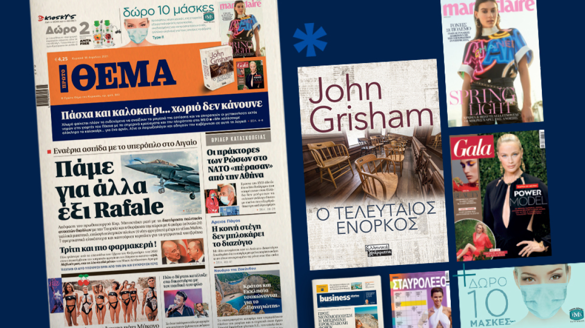 Μη χάσετε το ΘΕΜΑ που κυκλοφορεί