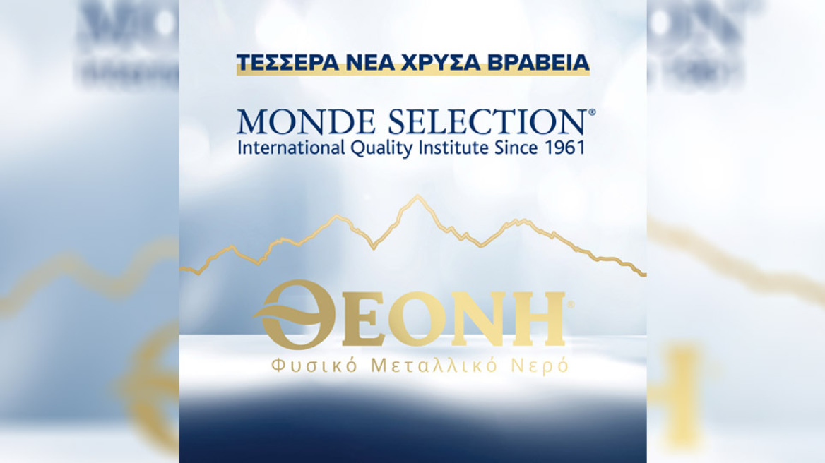 28 Διεθνή Βραβεία Ποιότητας για το Φυσικό Μεταλλικό Νερό ΘΕΟΝΗ