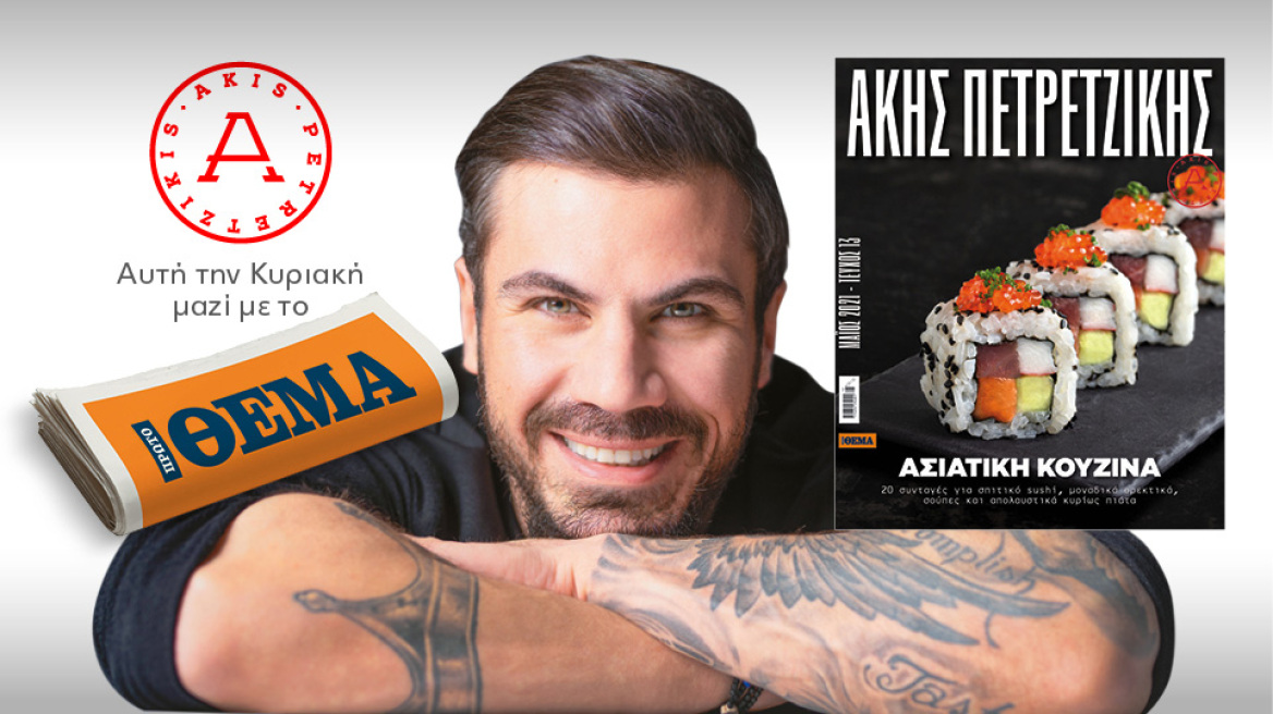Άκης Πετρετζίκης: Αυτή την Κυριακή στο Πρώτο Θέμα, απολαμβάνουμε την «Ασιατική Κουζίνα»!