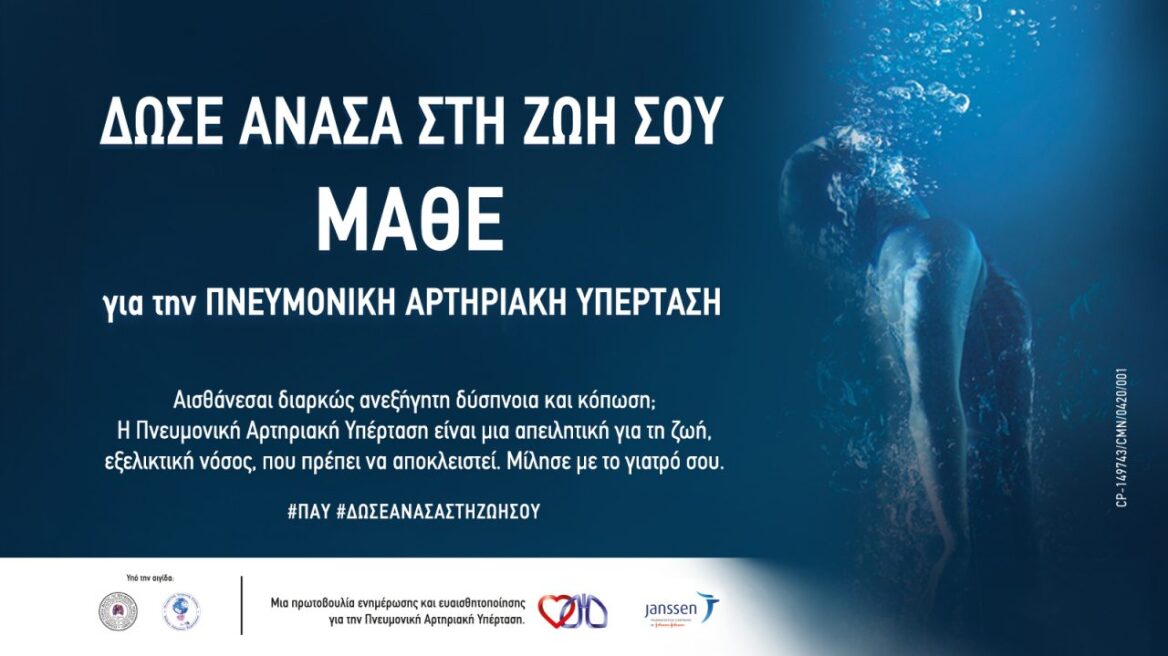 Πνευμονική Αρτηριακή Υπέρταση: Η νόσος που στερεί την ανάσα από τον ασθενή