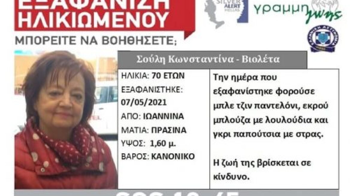 Ιωάννινα: Εξαφανίστηκε ηλικιωμένη - Συνδράμει και η πυροσβεστική