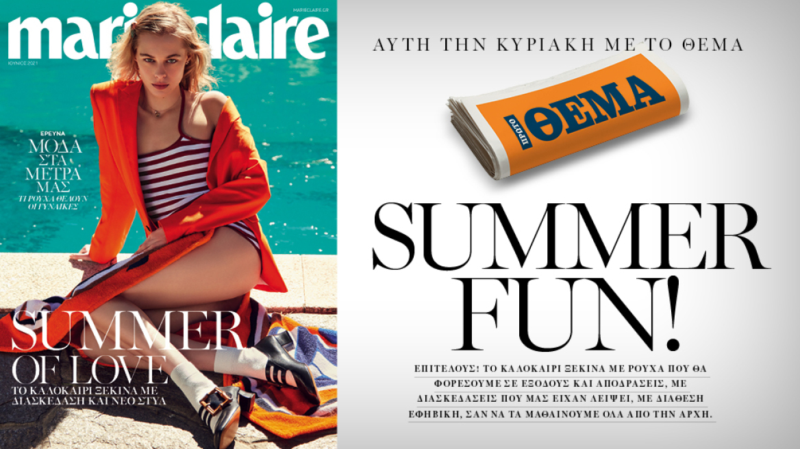  Αυτή την Κυριακή, το Marie Claire Ιουνίου είναι στο ΘΕΜΑ!