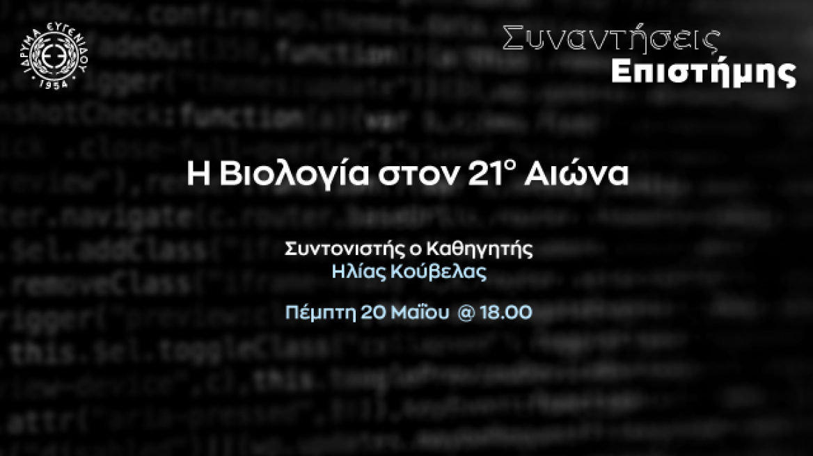 «Η Βιολογία στον 21ο Αιώνα» στο Ίδρυμα Ευγενίδου
