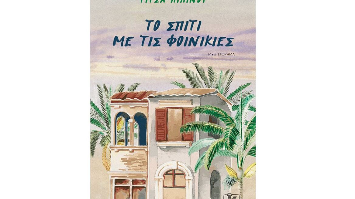 «Το σπίτι με τις φοινικιές», από την Τίτσα Πιπίνου