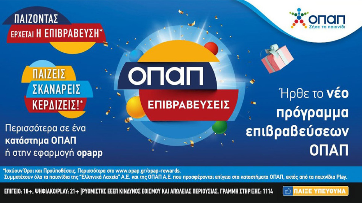 «ΟΠΑΠ επιβραβεύσεις»: Προνόμια και δώρα μέσω της εφαρμογής OPAPP στο κινητό σας