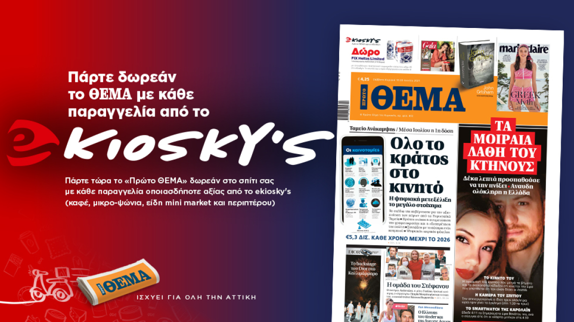  Πάρτε δωρεάν το Θέμα με κάθε παραγγελία από το ekioskys