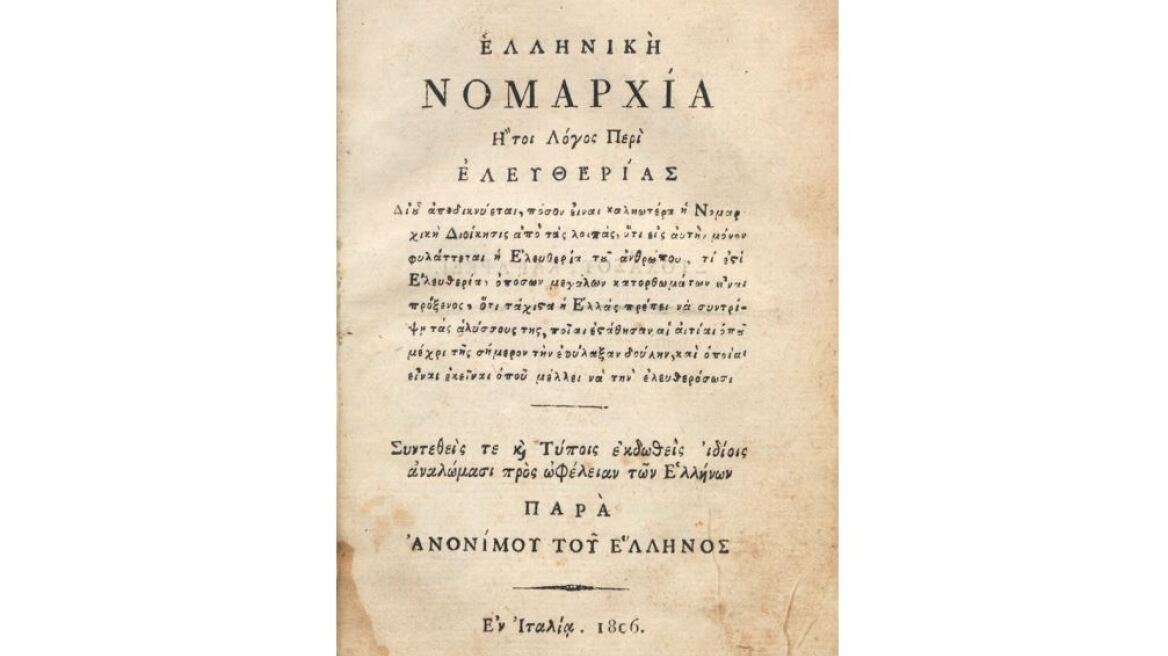 Ποιος έγραψε την «Ελληνική Νομαρχία»; Βρέθηκε η άκρη του νήματος σε βιβλιοπωλείο του Λιβόρνο