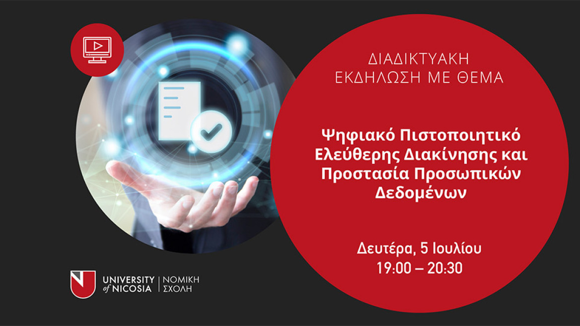 Διαδικτυακή Εκδήλωση για το Ψηφιακό Πιστοποιητικό Ελεύθερης Διακίνησης
