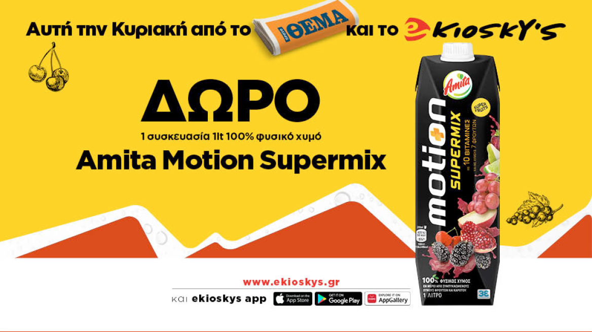Αυτή την Κυριακή το Πρώτο Θέμα και το ekioskys.gr σας κάνουν δώρο 1 συσκευασία Amita Motion Supermix 100% φυσικό χυμό 1lt   