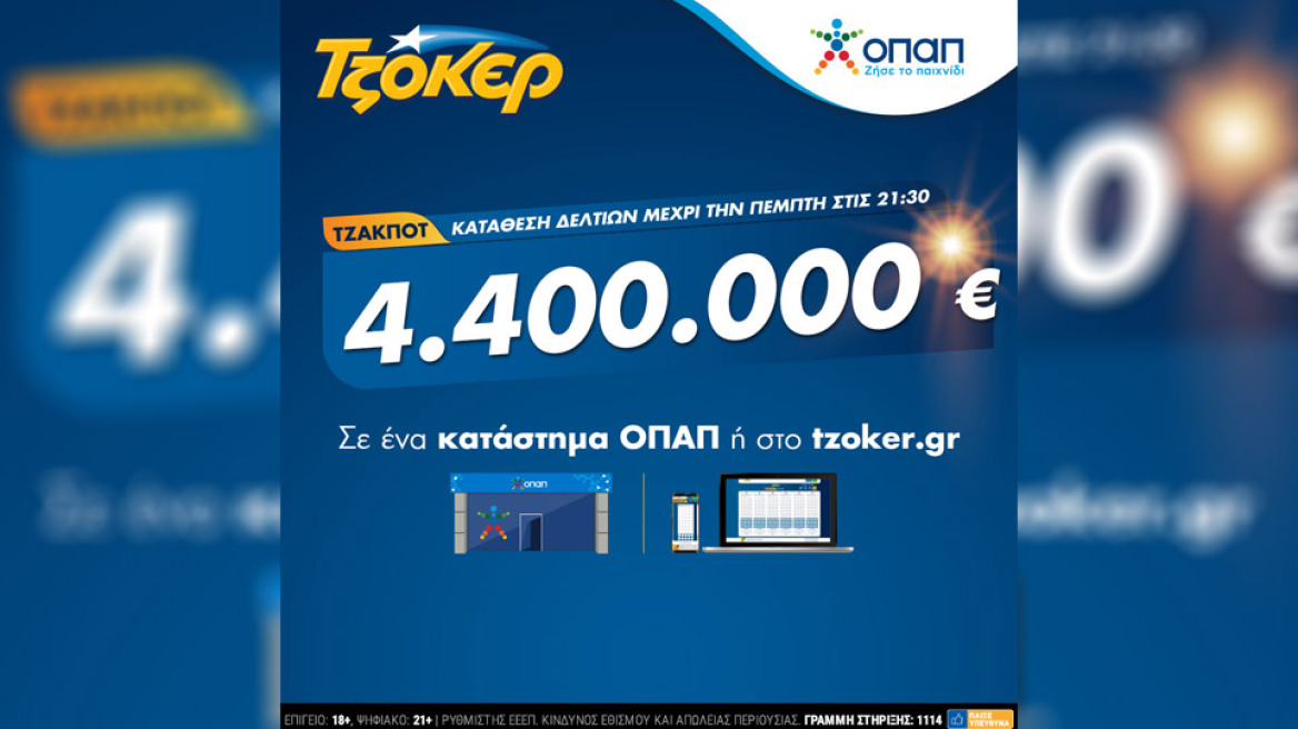 Πρωτομηνιά με ΤΖΟΚΕΡ και 4,4 εκατ. ευρώ – Κατάθεση δελτίων σε καταστήματα ΟΠΑΠ και στο tzoker.gr έως και τις 21:30