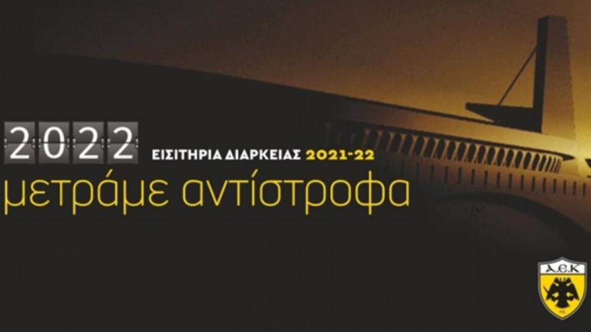 ΑΕΚ: Παρουσίασε τα διαρκείας της - Απευθείας πρόσβαση στην «Αγια-Σοφιά» για τους κατόχους