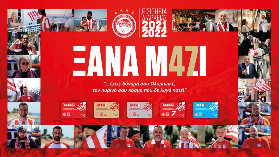 Ολυμπιακός: Ανανεώθηκαν 1100 διαρκείας την πρώτη ημέρα διάθεσης