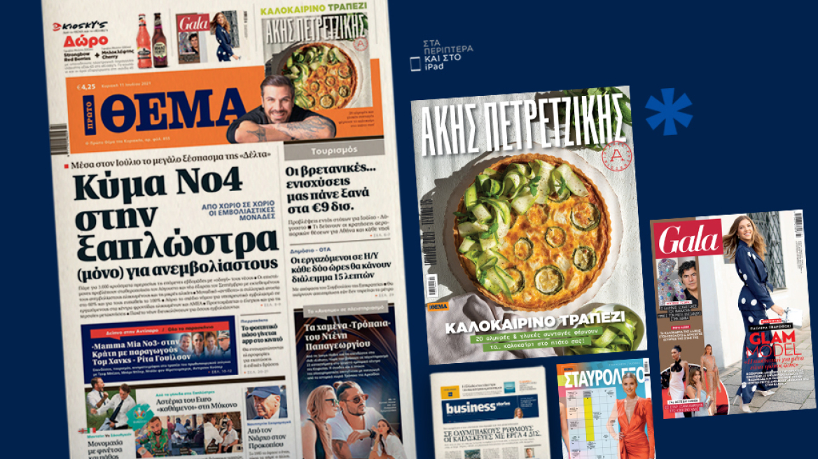 Μη χάσετε το ΘΕΜΑ που κυκλοφορεί