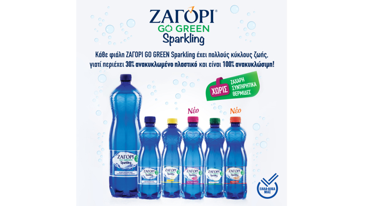 Το ΖΑΓΟΡΙ Sparkling λανσάρει 2 νέα φυσικά αρώματα και γίνεται… GO GREEN!  