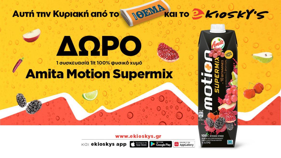 Αυτή την Κυριακή το Πρώτο Θέμα και το ekioskys.gr, με το νέο του mobile app, σας κάνουν δώρο 1 συσκευασία Amita Motion Supermix 100% φυσικό χυμό 1lt