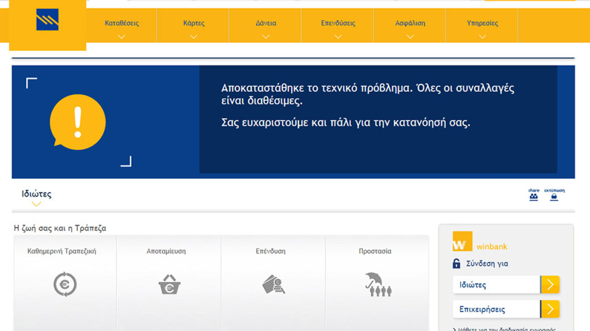 Τράπεζα Πειραιώς: Αποκαταστάθηκε το τεχνικό πρόβλημα 