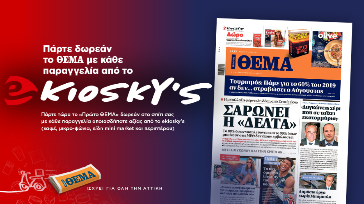 Πάρτε δωρεάν το Θέμα με κάθε παραγγελία από το ekioskys