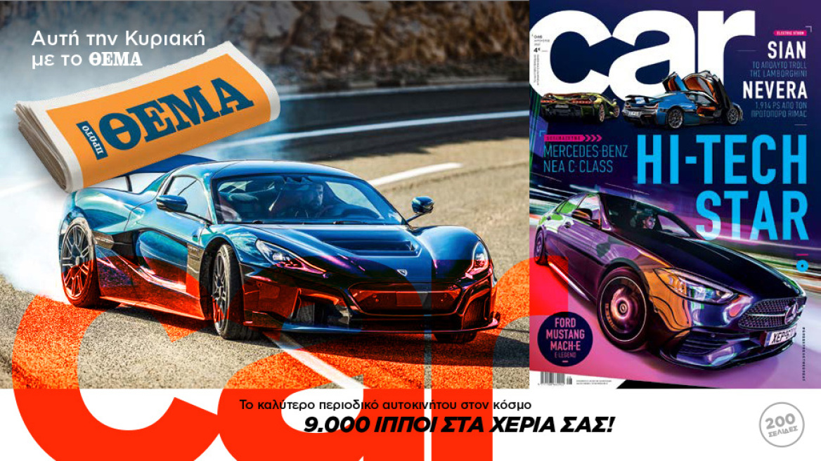 Σήμερα με το Car  9.000 ίπποι στα χέρια σας - Το καλύτερο περιοδικό αυτοκινήτου με το ΘΕΜΑ
