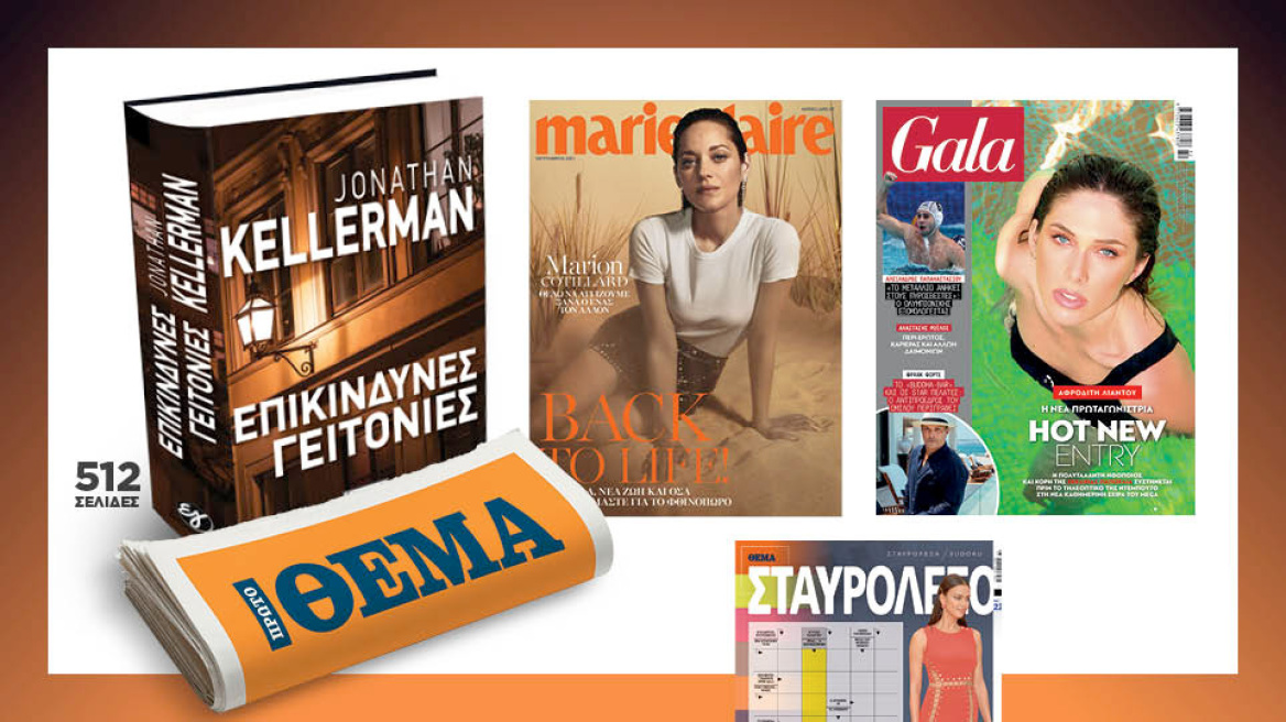 Mη χάσετε το Πρώτο Θέμα που κυκλοφορεί και σήμερα Κυριακή!