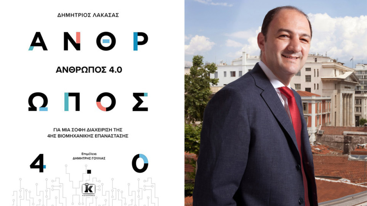 «Άνθρωπος 4.0»: Ένα βιβλίο για την 4η Βιομηχανική Επανάσταση