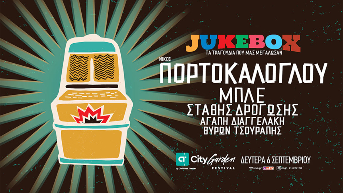 «Ο γύρος του κόσμου με ελληνικά τραγούδια»