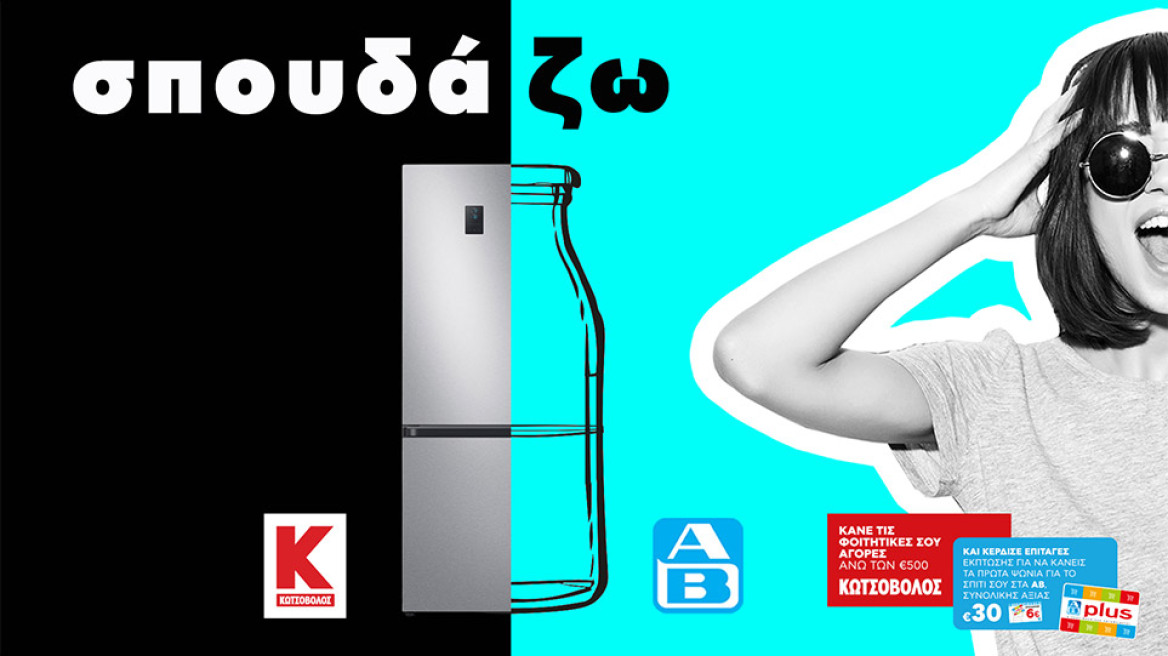 Κωτσόβολος και ΑΒ Βασιλόπουλος με προσφορές και δώρα στους φοιτητές