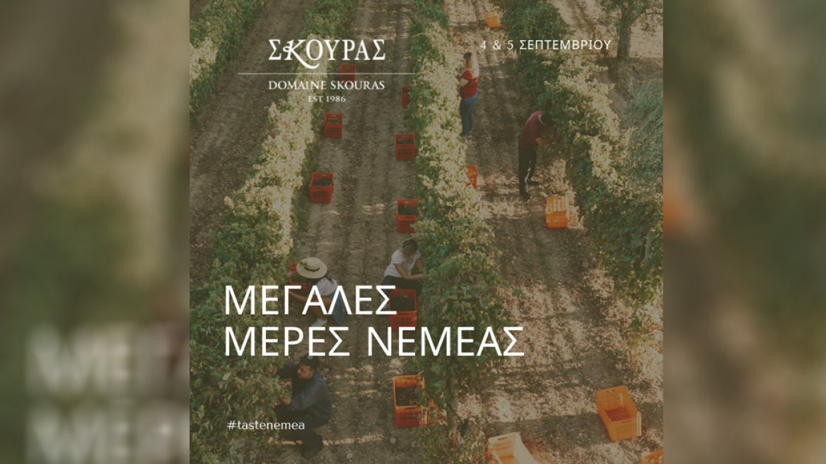 Μεγάλες Μέρες Νεμέας 2021