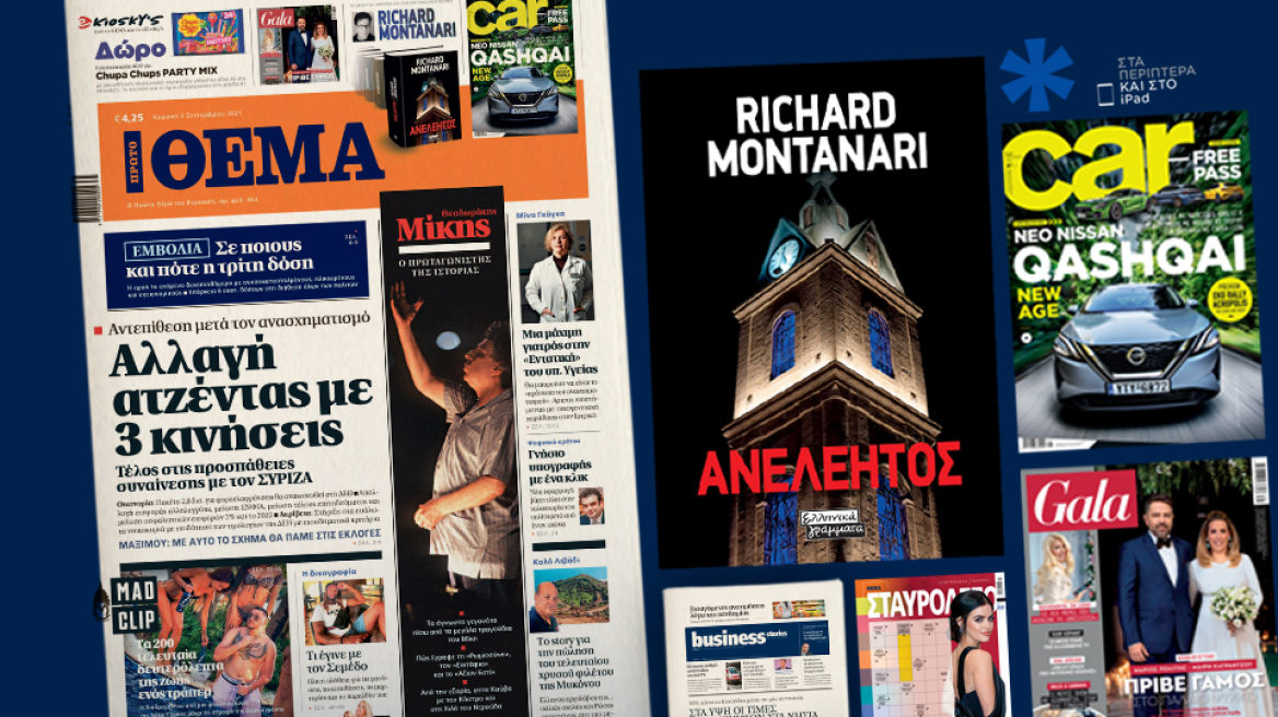 Μη χάσετε το ΘΕΜΑ που κυκλοφορεί