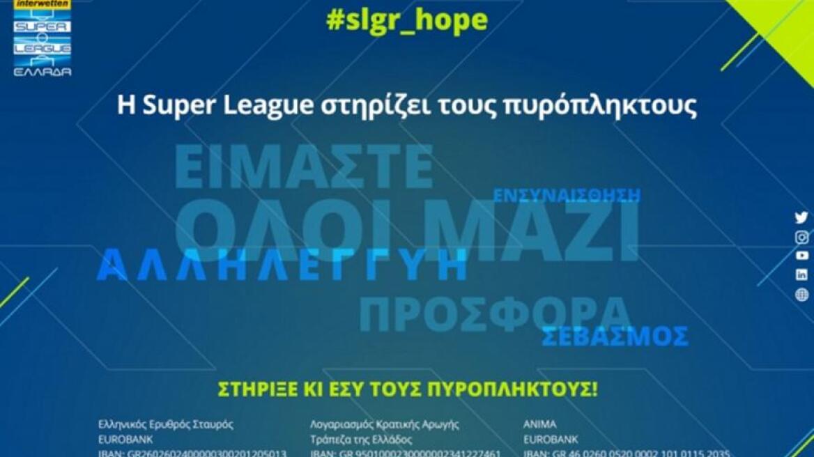 Super League 1: Αφιερωμένη στους πυρόπληκτους η 1η αγωνιστική