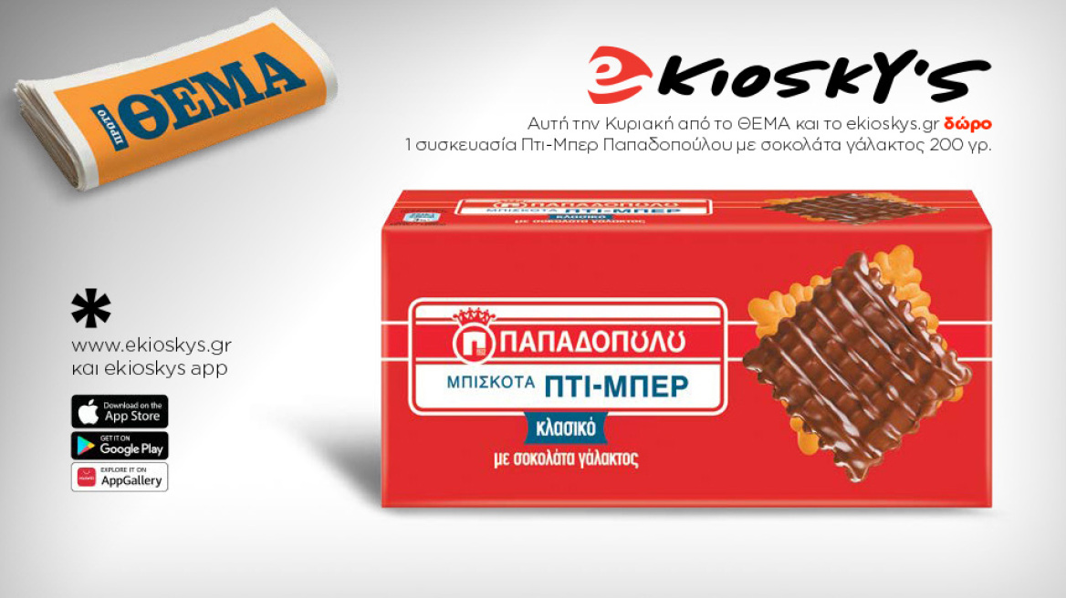 Αυτή την Κυριακή το Πρώτο Θέμα και το ekioskys.gr, με το νέο του mobile app, σας κάνουν δώρο 1 συσκευασία Μπισκότα Πτι-Μπερ Παπαδοπούλου με σοκολάτα γάλακτος 200 γρ.