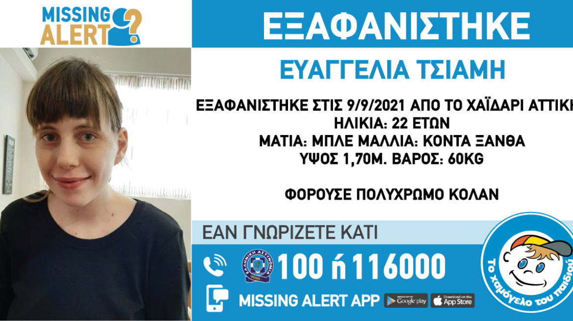 Missing Alert: Εξαφανίστηκε ξανά από το Χαϊδάρι η 22χρονη Ευαγγελία Τσιάμη