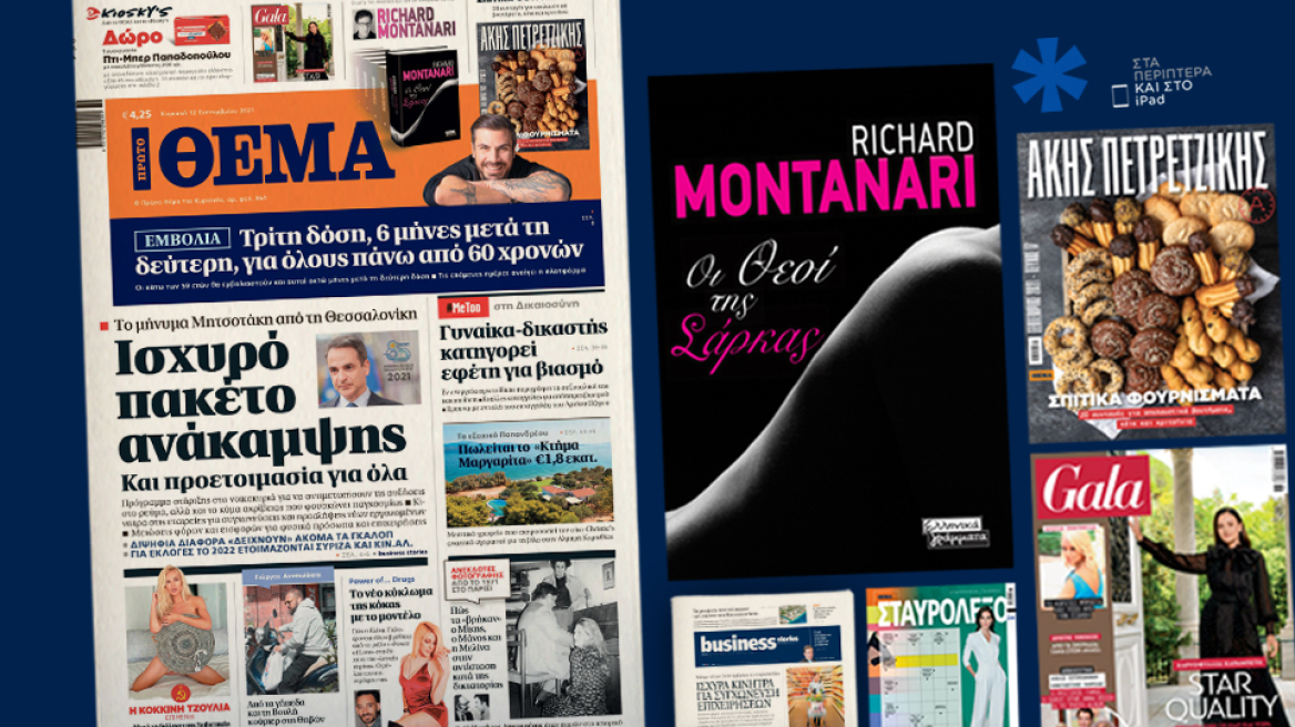 Μη χάσετε το ΘΕΜΑ που κυκλοφορεί